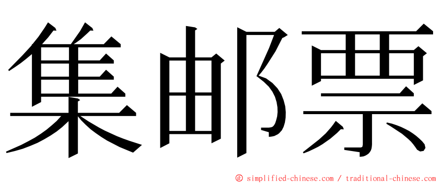 集邮票 ming font