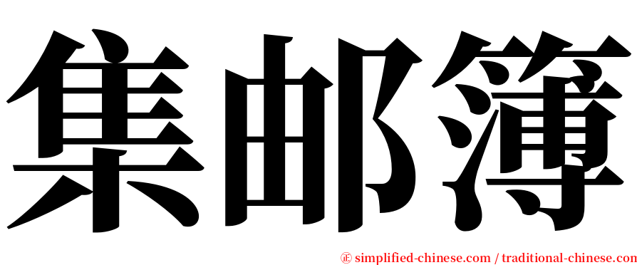 集邮簿 serif font