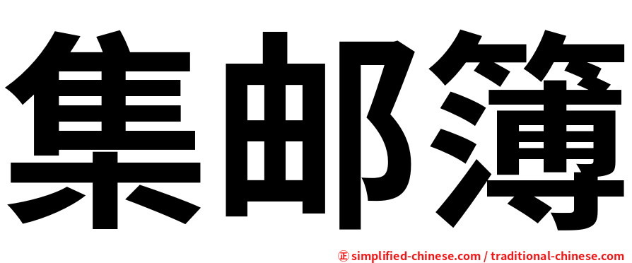 集邮簿