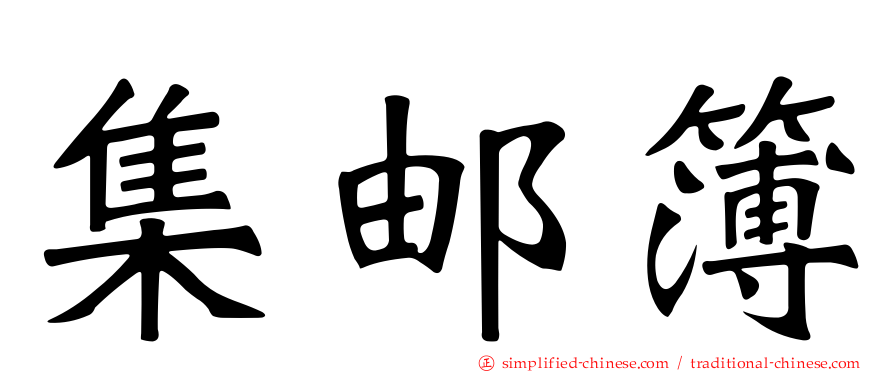 集邮簿