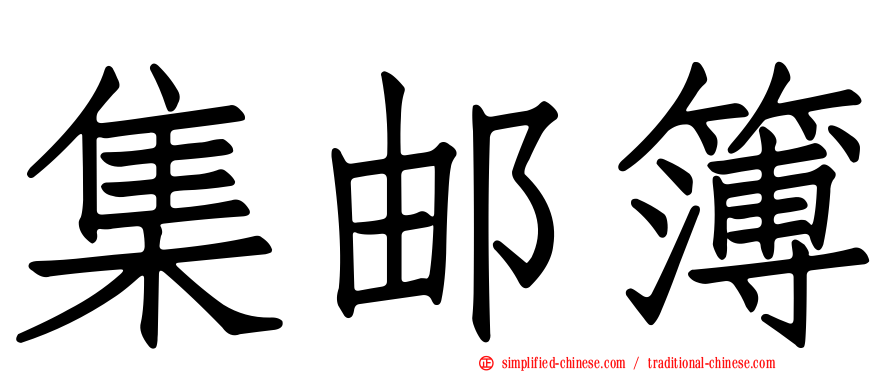集邮簿