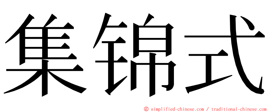 集锦式 ming font