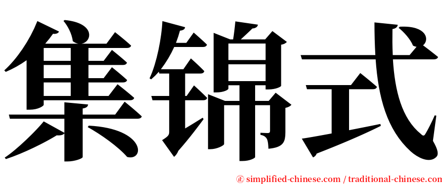 集锦式 serif font