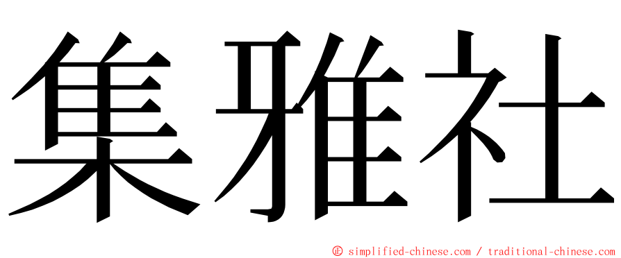 集雅社 ming font