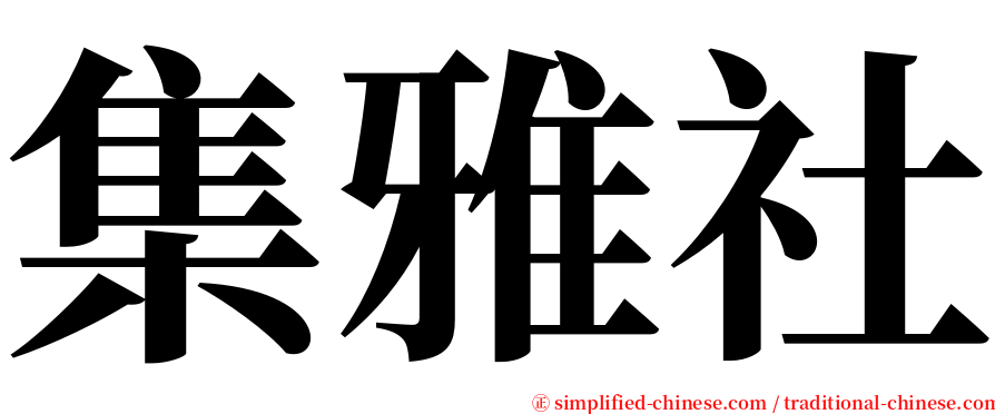 集雅社 serif font