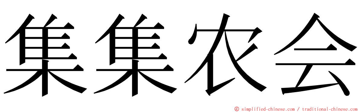 集集农会 ming font