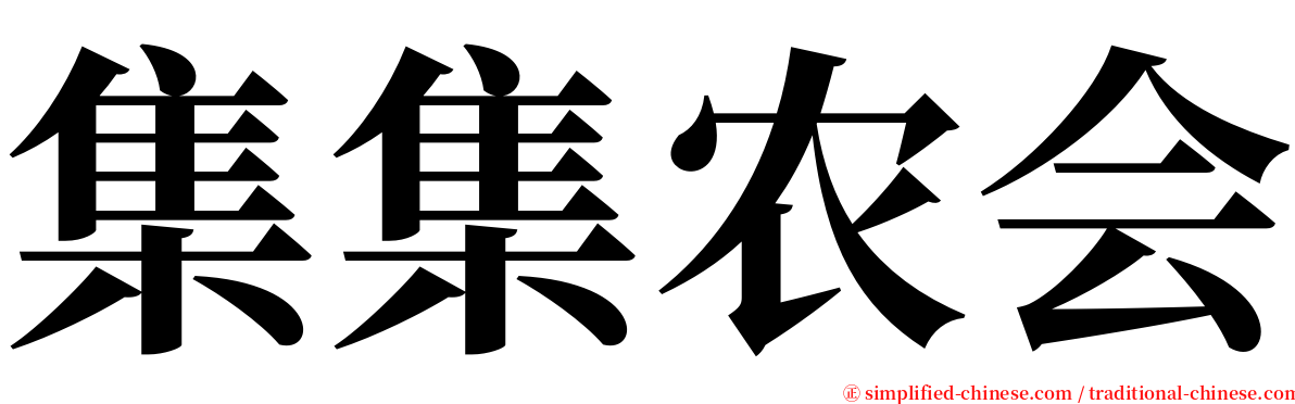 集集农会 serif font