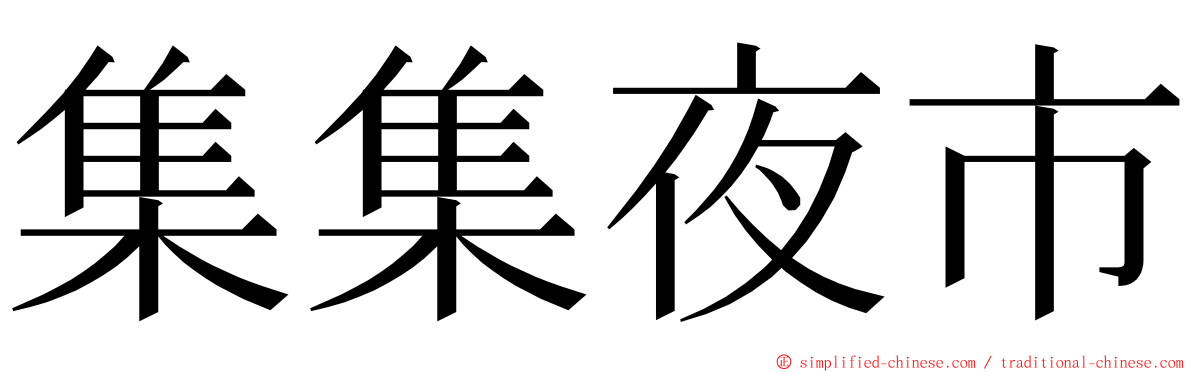 集集夜市 ming font