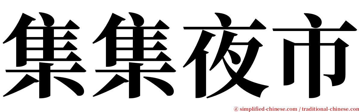 集集夜市 serif font