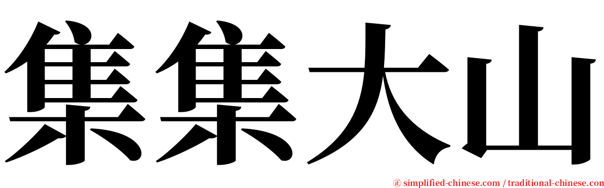 集集大山 serif font