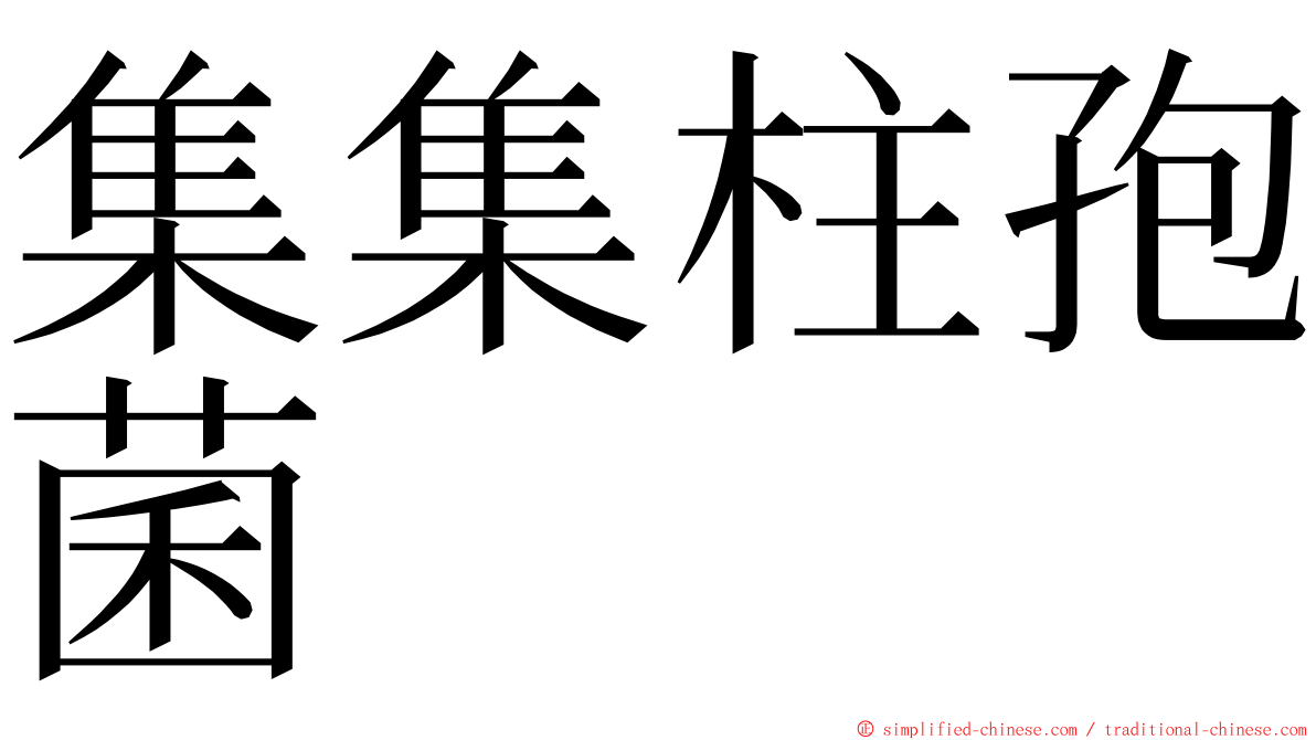 集集柱孢菌 ming font