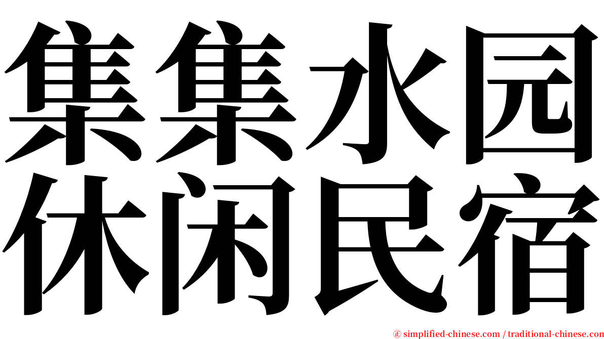 集集水园休闲民宿 serif font