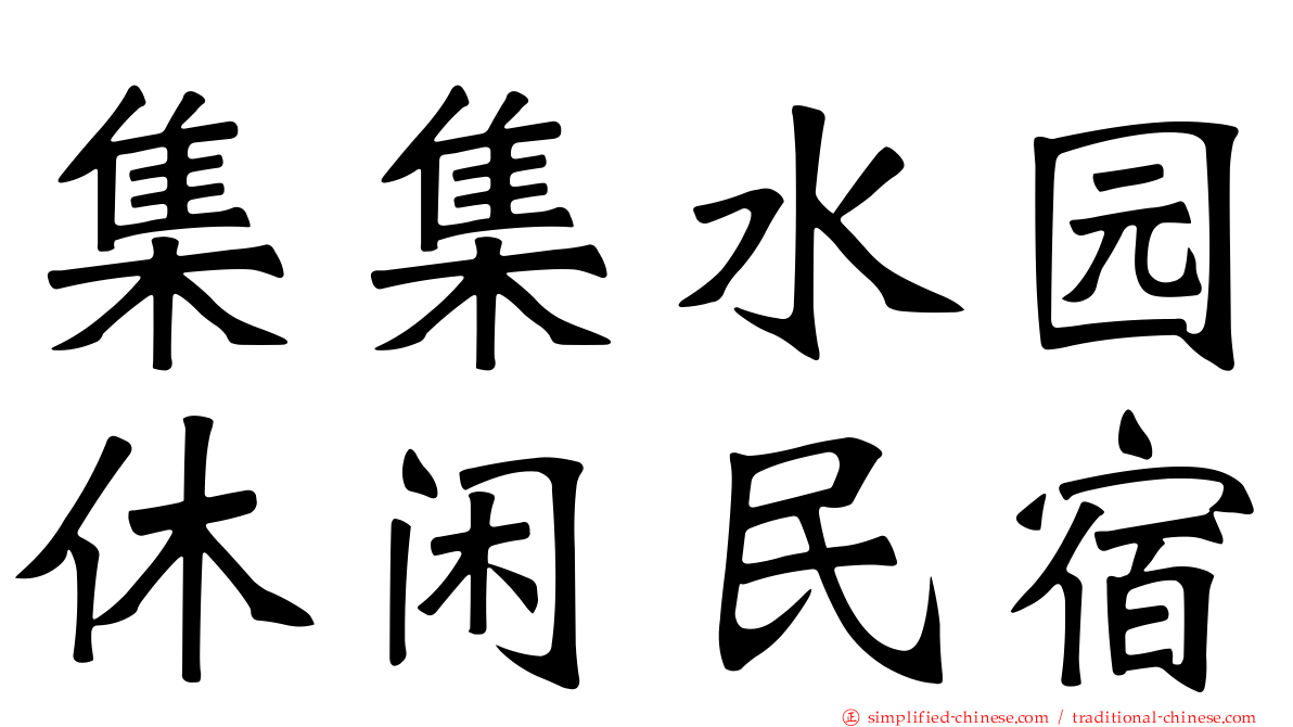 集集水园休闲民宿