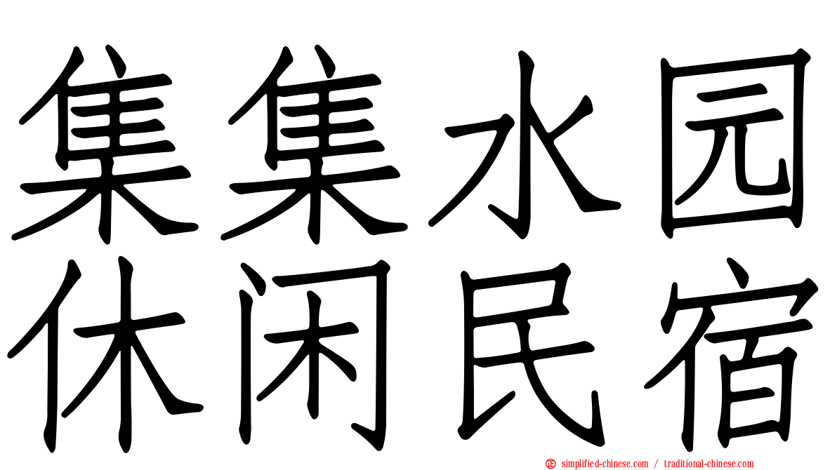 集集水园休闲民宿