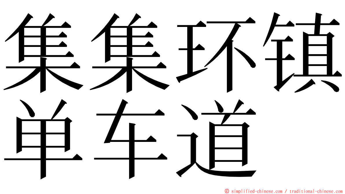 集集环镇单车道 ming font