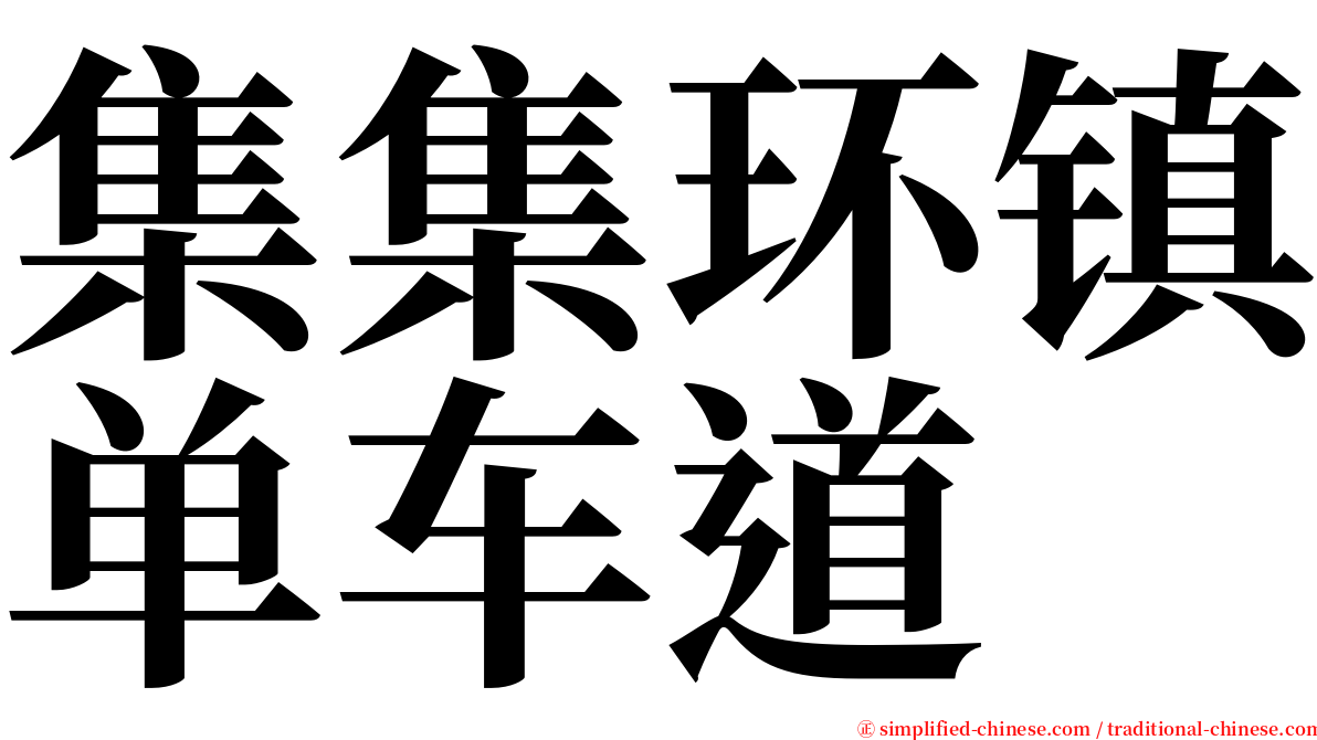 集集环镇单车道 serif font