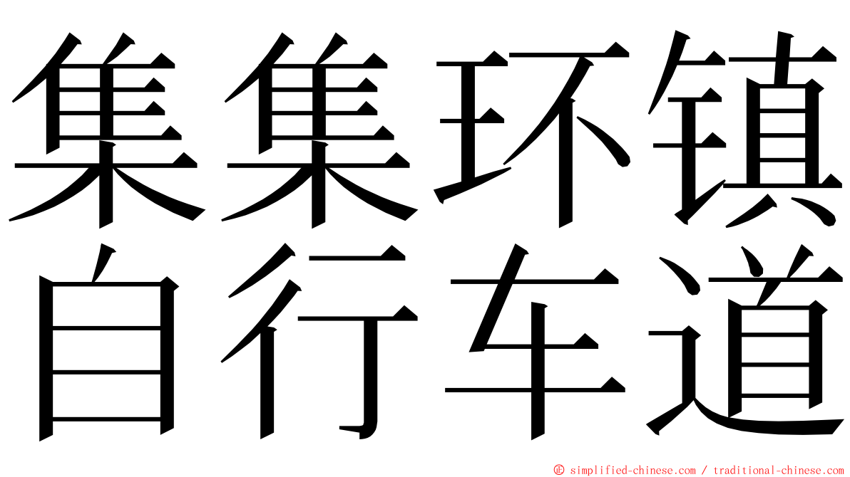 集集环镇自行车道 ming font