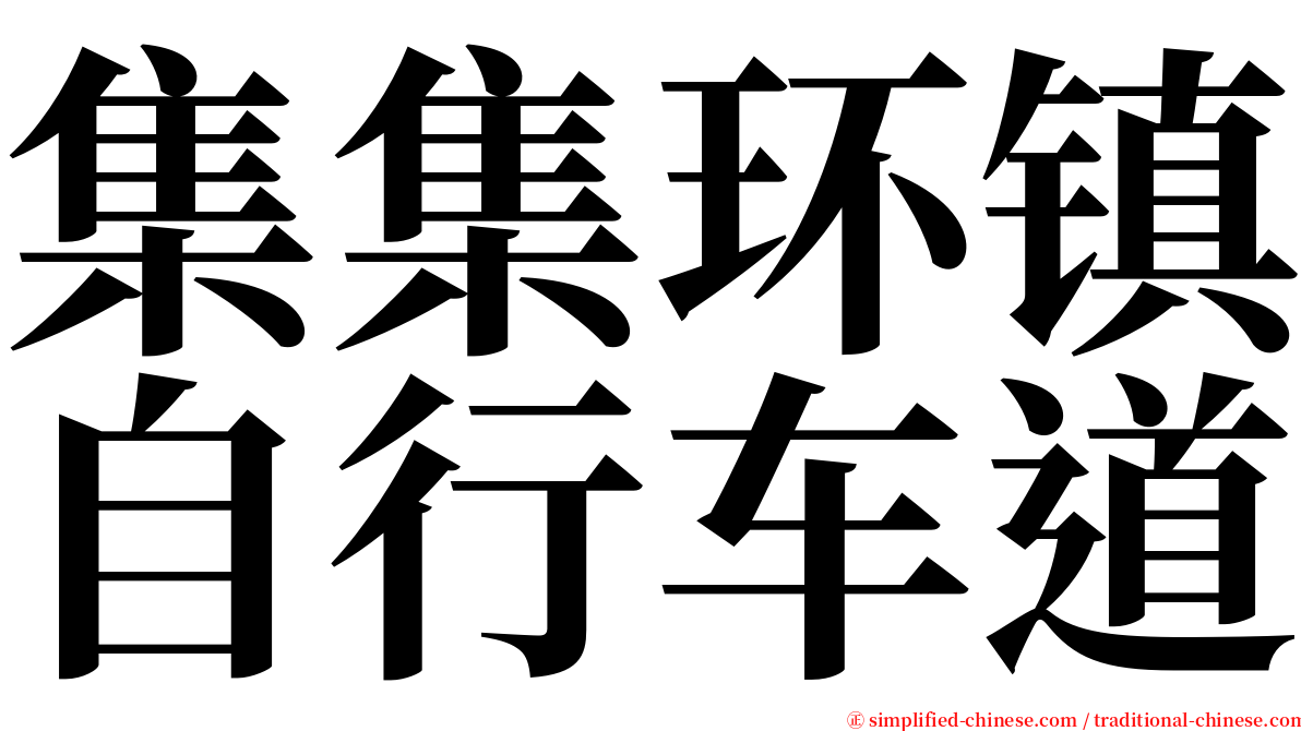 集集环镇自行车道 serif font