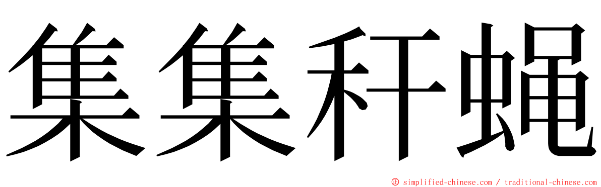 集集秆蝇 ming font