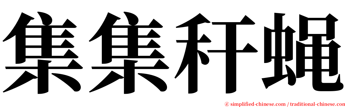 集集秆蝇 serif font