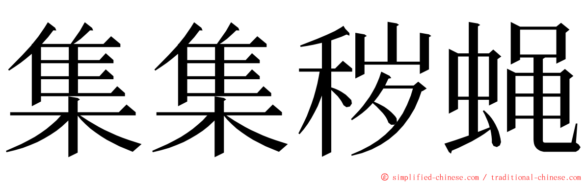 集集秽蝇 ming font