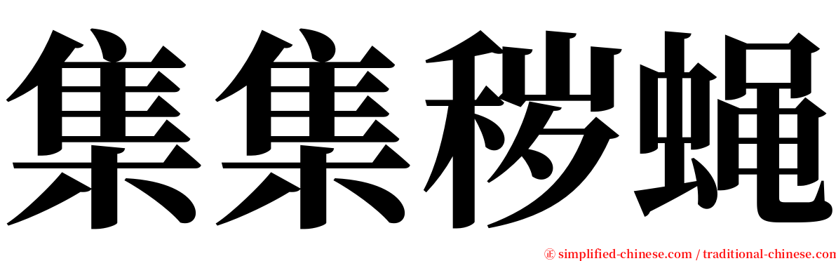 集集秽蝇 serif font