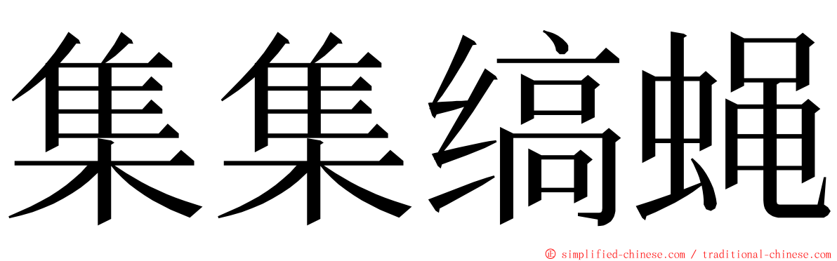 集集缟蝇 ming font