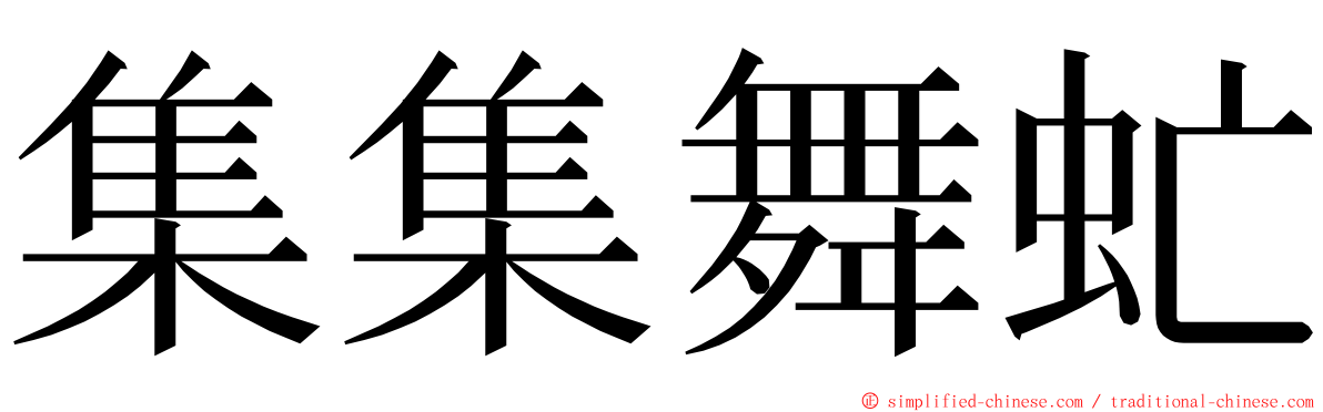 集集舞虻 ming font