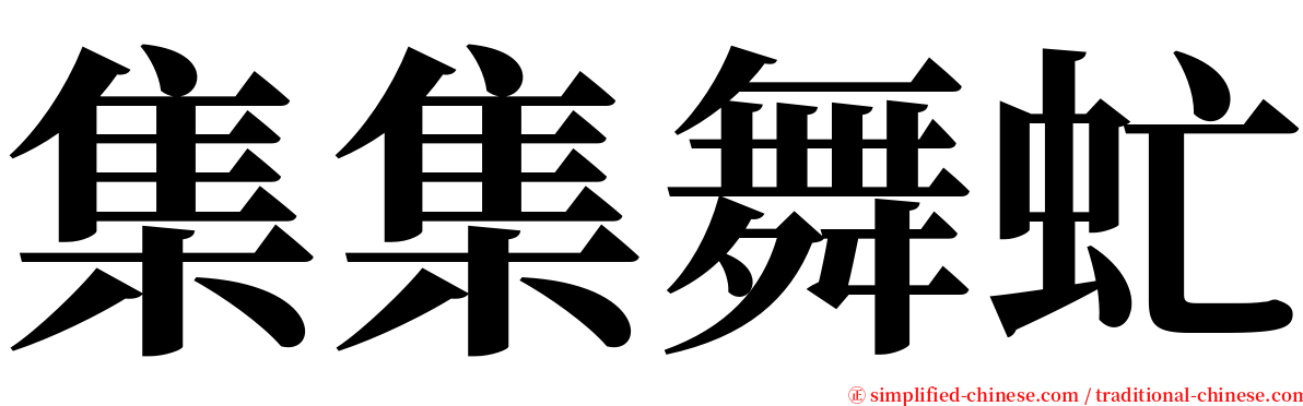 集集舞虻 serif font