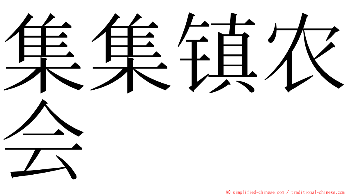 集集镇农会 ming font