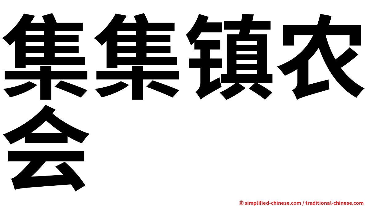 集集镇农会