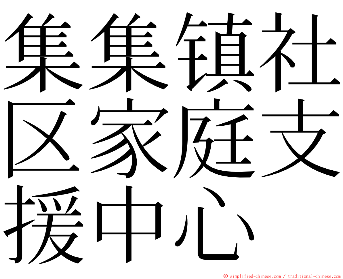 集集镇社区家庭支援中心 ming font