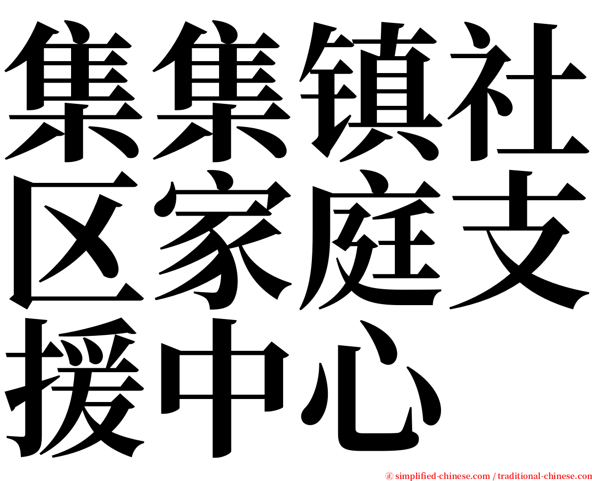 集集镇社区家庭支援中心 serif font