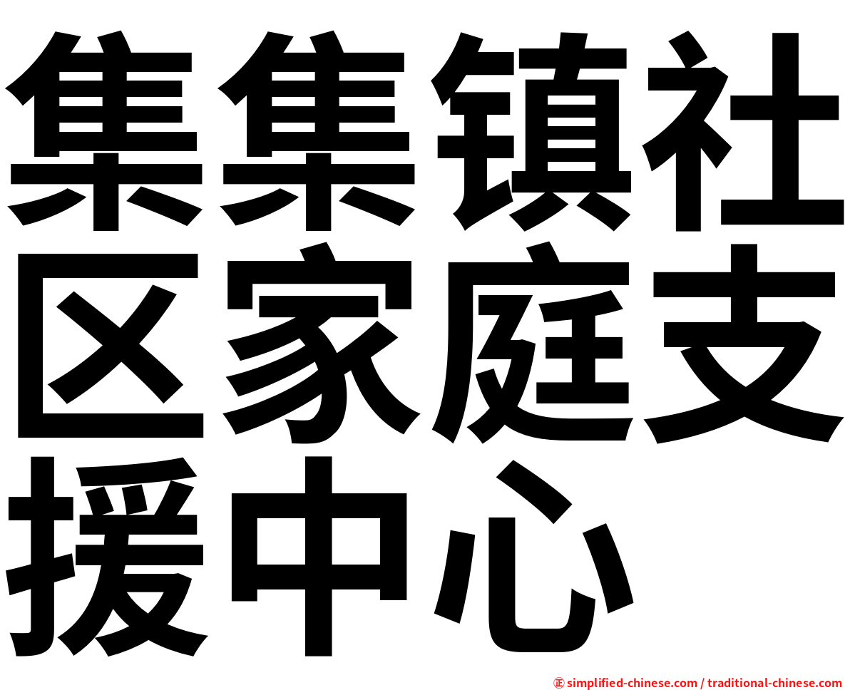 集集镇社区家庭支援中心