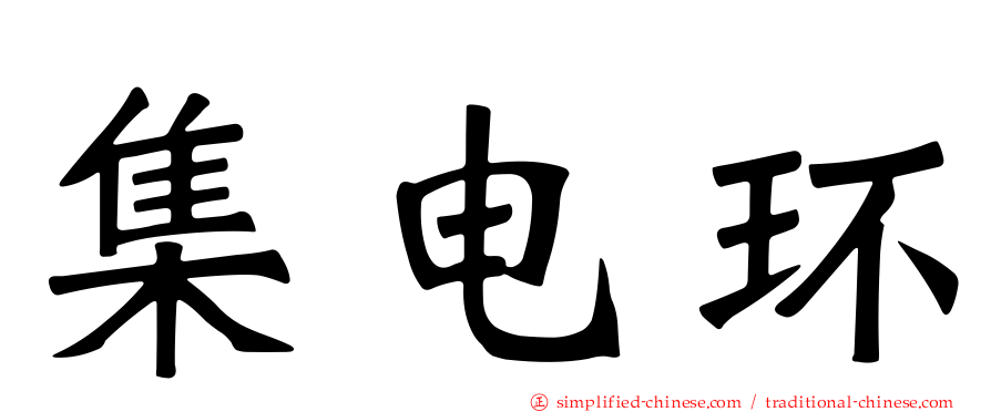 集电环