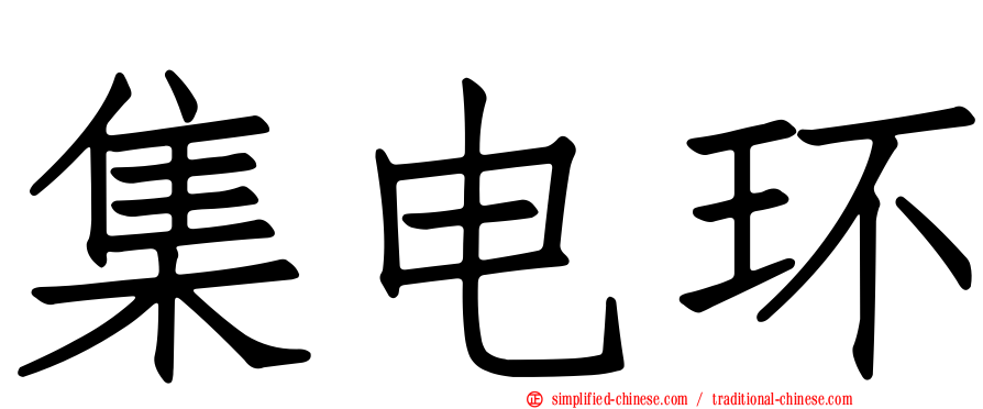 集电环