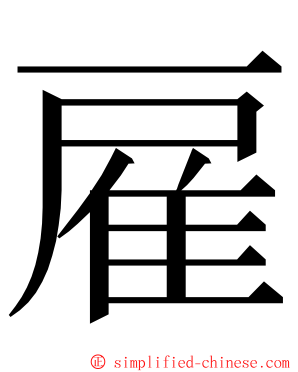 雇 ming font