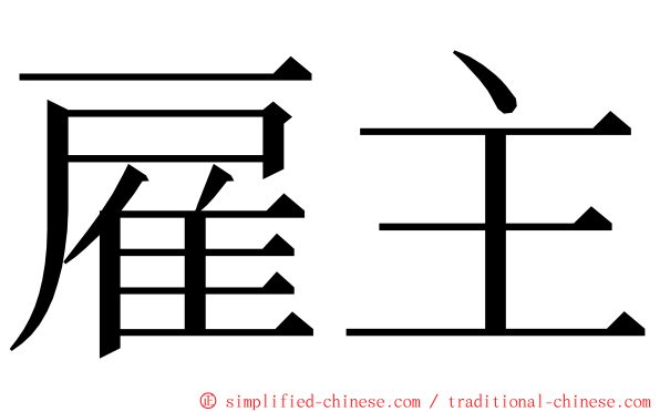雇主 ming font