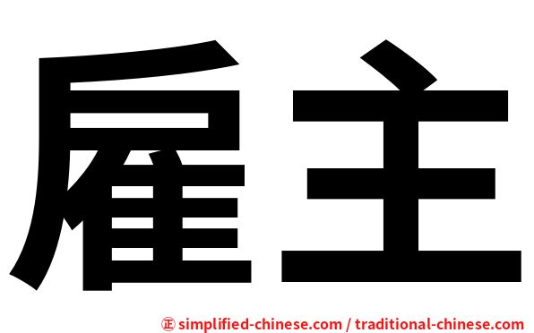 雇主