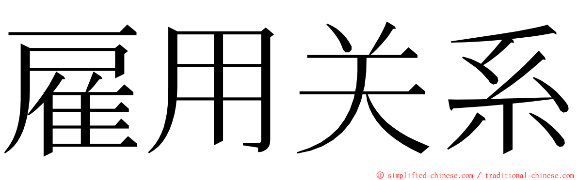 雇用关系 ming font