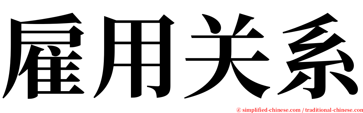 雇用关系 serif font