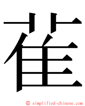 雈 ming font