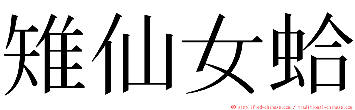 雉仙女蛤 ming font