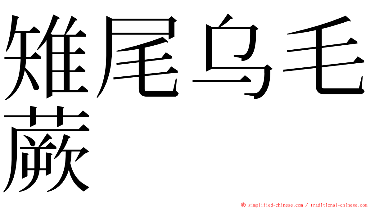 雉尾乌毛蕨 ming font