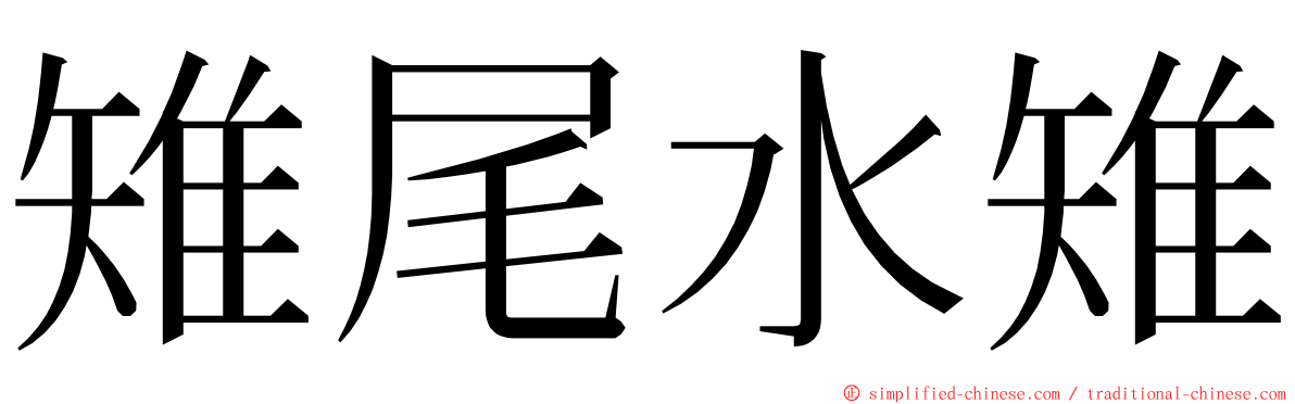 雉尾水雉 ming font