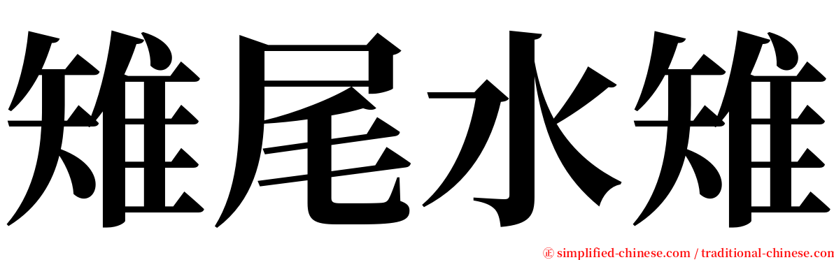 雉尾水雉 serif font