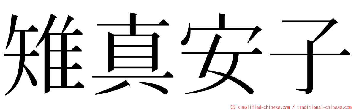 雉真安子 ming font