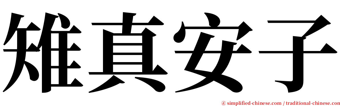 雉真安子 serif font