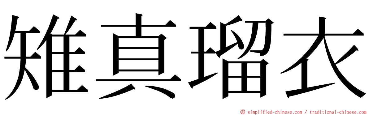 雉真瑠衣 ming font