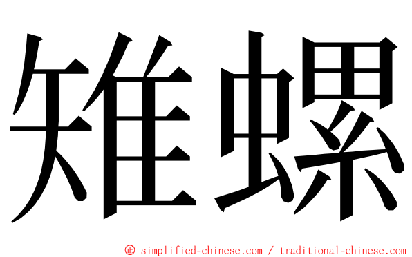 雉螺 ming font